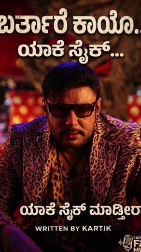 D Boss ಬರ್ತಾರೆ ಕಾಯೋ… ಯಾಕೆ ಸೈಕ್ ಮಾಡ್ತೀರಾ..| D BOSS Mass Song 🔥 | Kannada Fan Made Short. #dboss