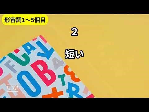 初級【形容詞】5単語 パート１ 10分リピートVer. 【勝手に英語が聞き取れる様になる聞き流し】小中学生や英語初心者、学びなおしにお勧め！