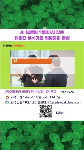 ♀️ SK플래닛 '빅데이터 분석가' 11기 교육생 모집 (모집 마감 : 3/22일) | T아카데미 ASAC