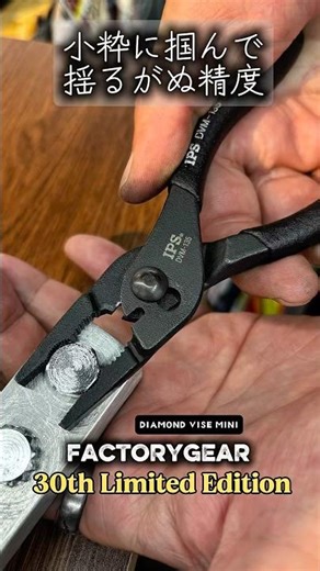 Factory Gear 30th Anniversary! Pliers that you can use with your fingertips