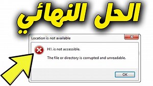 🔴 📁 هل ظهرت لك رسالة "The File or Directory is Corrupted and Unreadable"؟ لا تقلق! في هذا الفيديو ستتعلم طريقة إصلاح خطأ الملف أو المجلد تالف أو لا يمكن الوصول إليه بخطوات بسيطة بدون فورمات، مع شرح استخدام أوامر مثل chkdsk و CMD لحل المشكلة على ويندوز 10 و 11. 💾 سواء كنت تواجه المشكلة على فلاشة USB، هارد ديسك خارجي، أو كارت ميموري، ستجد هنا الحل النهائي لاسترجاع ملفاتك بدون فقدان البيانات. 🎥 شاهد الفيديو الآن وتعلّم: كيفية إصلاح الملفات التالفة في Windows طريقة استرجاع الملفات من USB لا يعمل