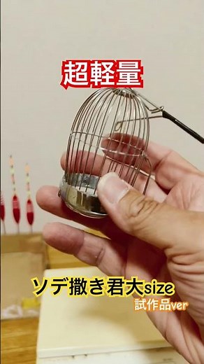 【軽量一発カゴ】3号竿以下での遠投カゴ釣りを想定したソデ撒き君試作品ver