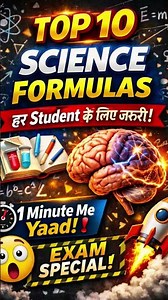 Top 10 Science Formulas | 1 Minute में याद! ⚡ Exam Special 2026”#scienceformula #Scienceshorts