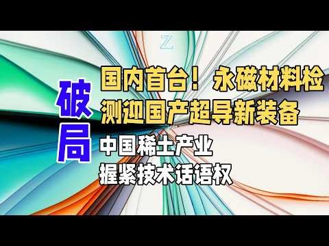 国内首台！永磁材料检测迎国产超导新装备，中国稀土产业握紧技术话语权