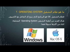 شرح مبسط لنظم التشغيل operating system OS