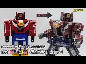 파워레인저 애니멀킹 쥬오우킹 개조해서 만들기 동물전대 쥬오우저 전대물 반다이 Doubutsu Sentai Zyuohger bandai 動物戦隊 ジュウオウジャー