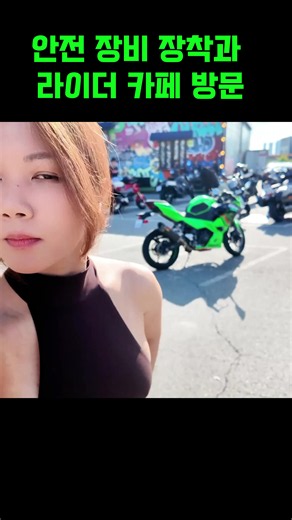 안전 장비 장착과 라이더 카페 방문-1#바이크 #vlog #viral #fyp