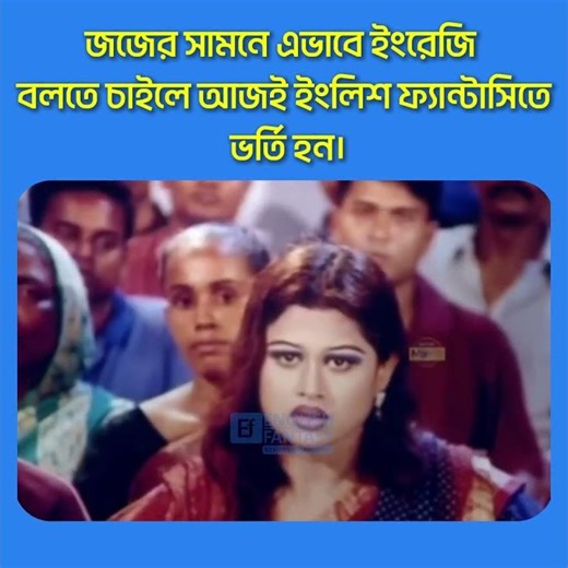 জজের সামনে এভাবে ইংরেজি বলতে চাইলে আজই ইংলিশ ফ্যান্টাসিতে ভর্তি হন। | English Fantasy | IELTS