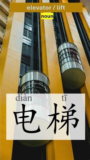 elevator / lift - diàn tī