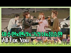 (Twist after twist) SUHYUNxHenryxCrushxJung Seung Hwan ′All For You′♬ 〈beginagainkorea〉