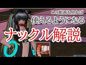 【PSO2NGS】初心者・中級者必見 ファイターナックル解説