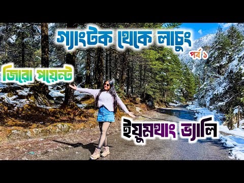 Lachung Sikkim | Gangtok to North Sikkim Tour Plan 2026 | Lachung Hotel | Lachung Tourist Places |