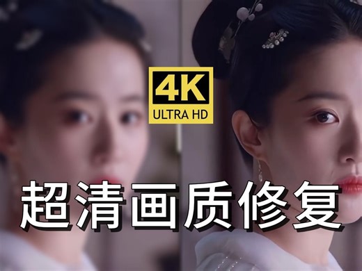 【画质修复】老视频画质修复完整教程，最高可修复至4K！1秒即可让你的视频变清晰黑科技软件！轻松转码，马赛克秒变超高清！