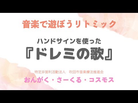 【音楽で遊ぼうリトミック】ハンドサインを使った『ドレミの歌』