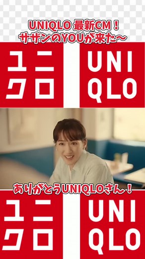 サザンオールスターズの名曲『YOU』とユニクロCM