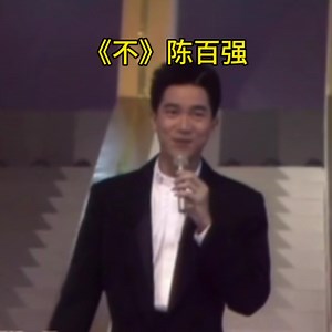 经典歌曲翻译《不》陈百强，相信你也会唱了