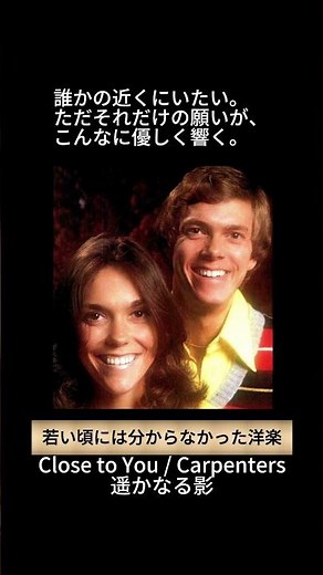 カーペンターズ「Close to you〜遥かなる影〜」