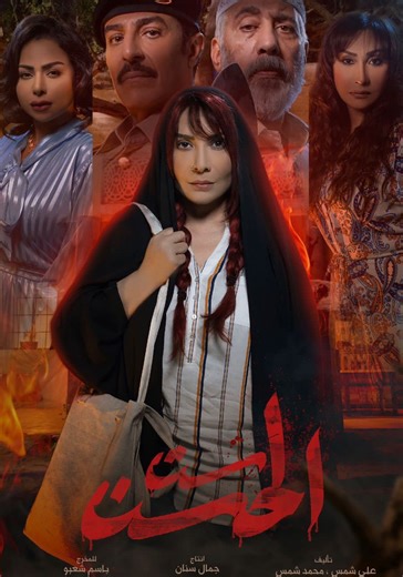 Sit Al Hosn - watch tv series streaming online