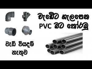 වැඩේට ගැලපෙන PVC බට තෝරමු | How to choose the right PVC pipe