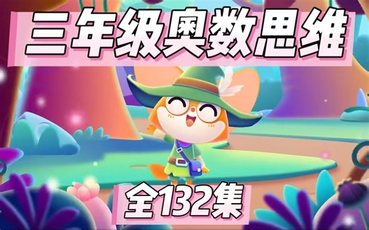 全132集【高斯数学三年级】数学思维提升课堂 #高斯数学#数学课外拓展（配套讲义PDF课件PPT)