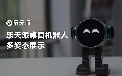 #乐天派桌面机器人#的多模态互动展示第一弹来喽！