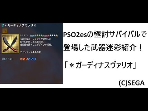 【PSO2NGS】NGSでもPSO2でも使える新武器迷彩「ガーディナスヴァリオ」武器音・見た目紹介動画【PSO2es】