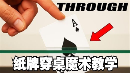 纸牌穿桌魔术教学 Learn Card Through Table Glass Magic