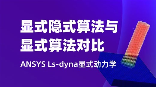 ANSYS-LS-DYNA显式动力学原理与案例剖析公开课 - 2-隐式算法与显式算法对比