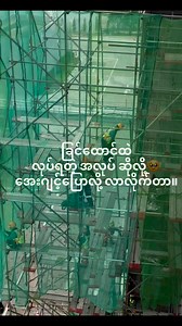 ခြင်ထောင် ထဲဘဲ | Myanmar Job Seekers