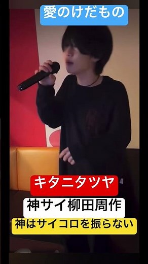 愛のけだもの-キタニタツヤ.神はサイコロを振らない/神サイ柳田周作カラオケ/吉田喜一/桐木岳貢/黒川亮介