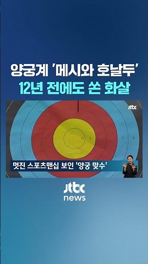 "양궁계 메시와 호날두"…김우진과 혈투 앨리슨, 과거 인연이 #JTBC #Shorts