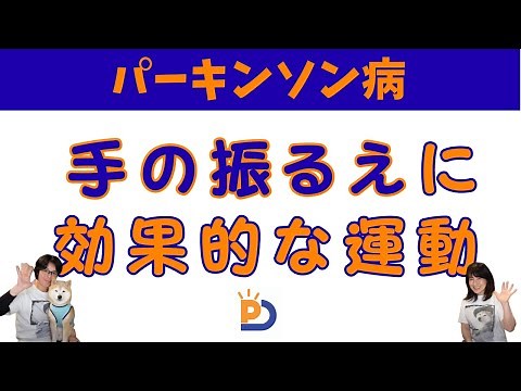 パーキンソン病：手指・腕のふるえ（振戦）に効果的な運動