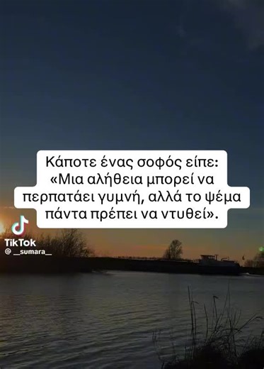 Κάποτε ένας σοφός είπε: «Μια αλήθεια μπορεί να περπατάει γυμνή, αλλά το ψέμα πάντα πρέπει να ντυθεί».