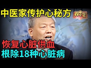 #中医谈养生 中医家传护心秘方，活血化淤，恢复心脏供血，根除18种心脏病【健康北京】