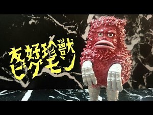 人類の味方！【勝手にウルトラマン生誕５０周年を盛り上げる企画】ＨＧウルトラ怪獣：ピグモンを紹介します！！【ウルトラマン】 奥特曼 Ultraman 울트라맨