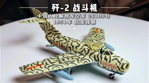 歼-2 26100号 1951年 抗美援朝 HobbyMaster 1/72