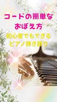 コードの簡単なおぼえ方❣️A#メジャー #shorts #ピアノ #弾ける #piano #弾き語り # #コード #初心者 #ピアノ #弾ける #大人