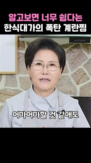 알고보면 너무 쉽다는 한식대가의 폭탄 계란찜 레시피