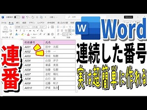 【Word】表内の連番を一瞬で作成するテクニック！