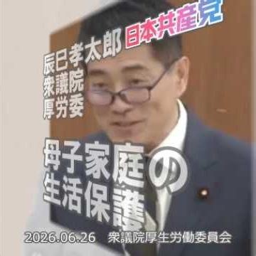【国会切り抜き】続・ひとり親家庭の生活保護利用者の自動車保有について #日本共産党 #辰巳孝太郎 衆院議員 2026.06.26 #衆議院 厚生労働委員会