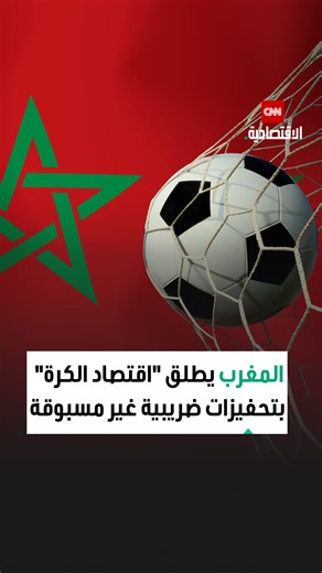 «كرة القدم المغربية».. قطاع اقتصادي منتج لا مجرد نشاط رياضي | CNN Business Arabic الاقتصادية CNN