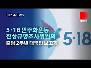 [풀영상] 5·18 민주화운동 진상규명조사위원회 출범 2주년 대국민 보고회/12월 27일