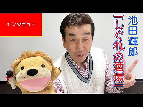 【インタビュー】池田輝郎「しぐれの酒場」
