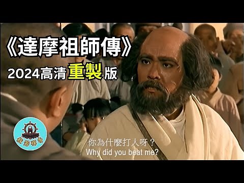 【高清重映】達摩祖師傳 (1994) 爾冬陞封神之作｜台味國語配音｜燒掉手臂只為求法？震撼影史的禪意神作