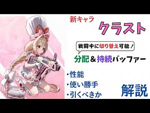 【NIKKE】スイッチバフ&超優秀なデバフ解除！新キャラ クラスト 性能・使い勝手・引くべきか 解説【ニケ】