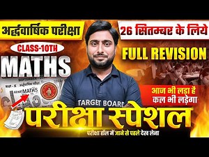 अर्द्धवार्षिक परीक्षा I Maths Class 10th Complete Revision | 10th Math Half Yearly Exam Answer Kay
