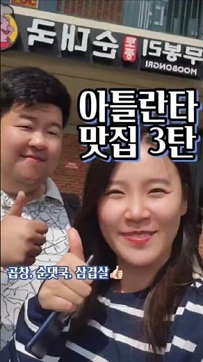 [아틀란타 맛집🍽] 순댓국 맛집 "무봉리" #순댓국 #아틀란타한식 #아틀란타맛집