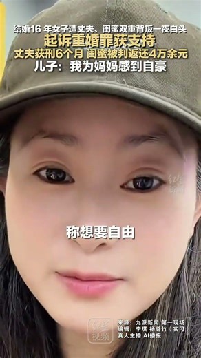 结婚16 年女子遭丈夫、闺蜜双重背叛一夜白头 起诉重婚罪获支持 丈夫获刑 6 个月 闺蜜被判返还4万余元 儿子：我为妈妈感到自豪
