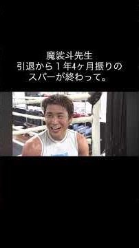 スパー後の魔裟斗先生 #キックボクシング #格闘技 #ブレイキングダウン #k1wgp #魔裟斗