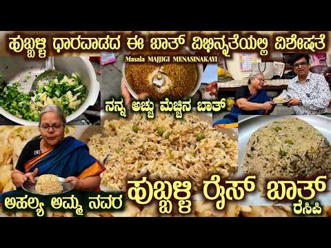 First Time HUBBALLI RICE BATH Special Recipe by Smt Ahalya Bai